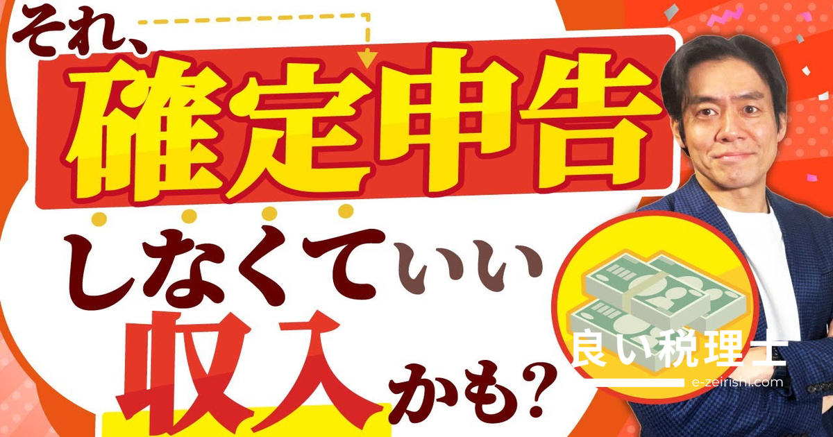 確定申告不要な収入9選を税理士が解説｜非課税所得の見落とし注意