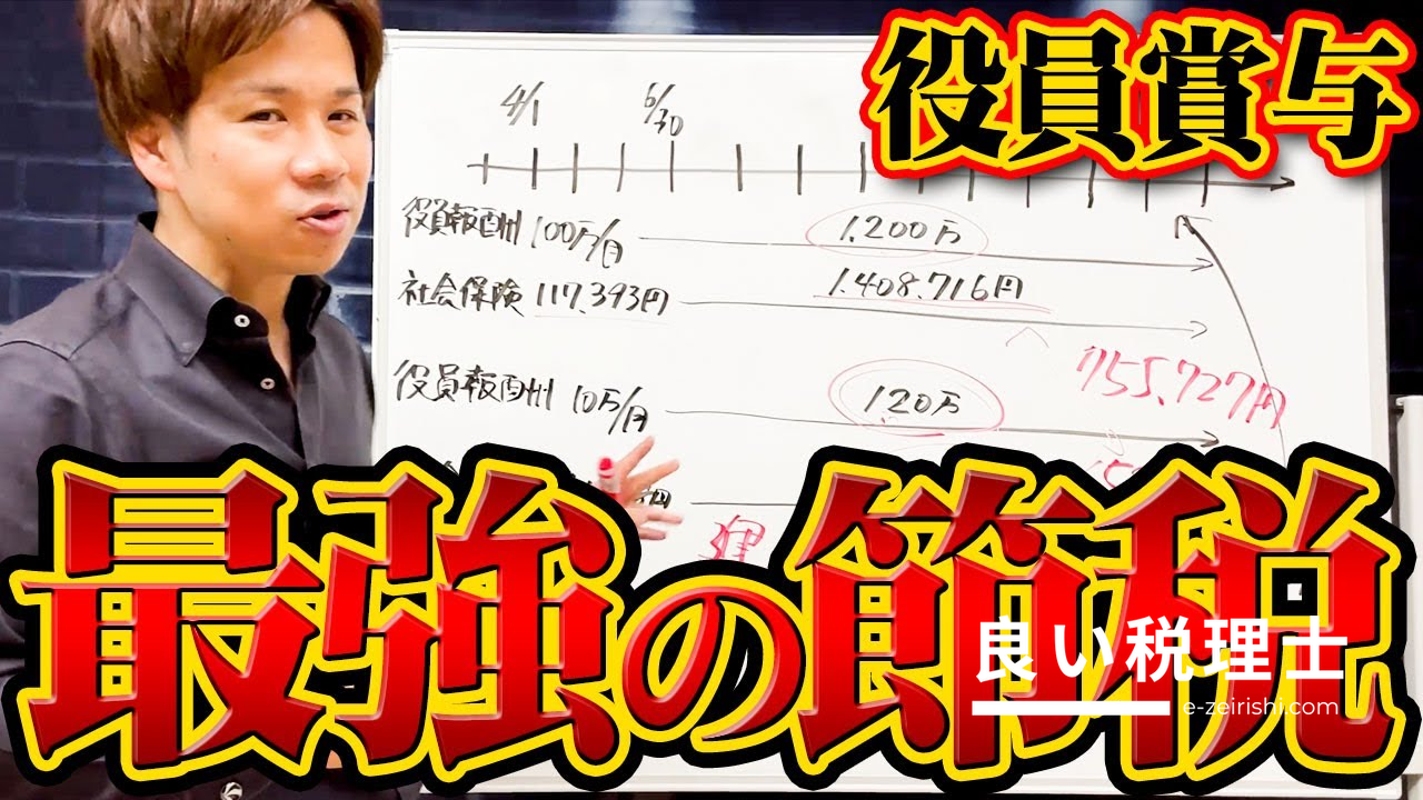 税理士が解説！役員賞与で実現する驚きの節税方法