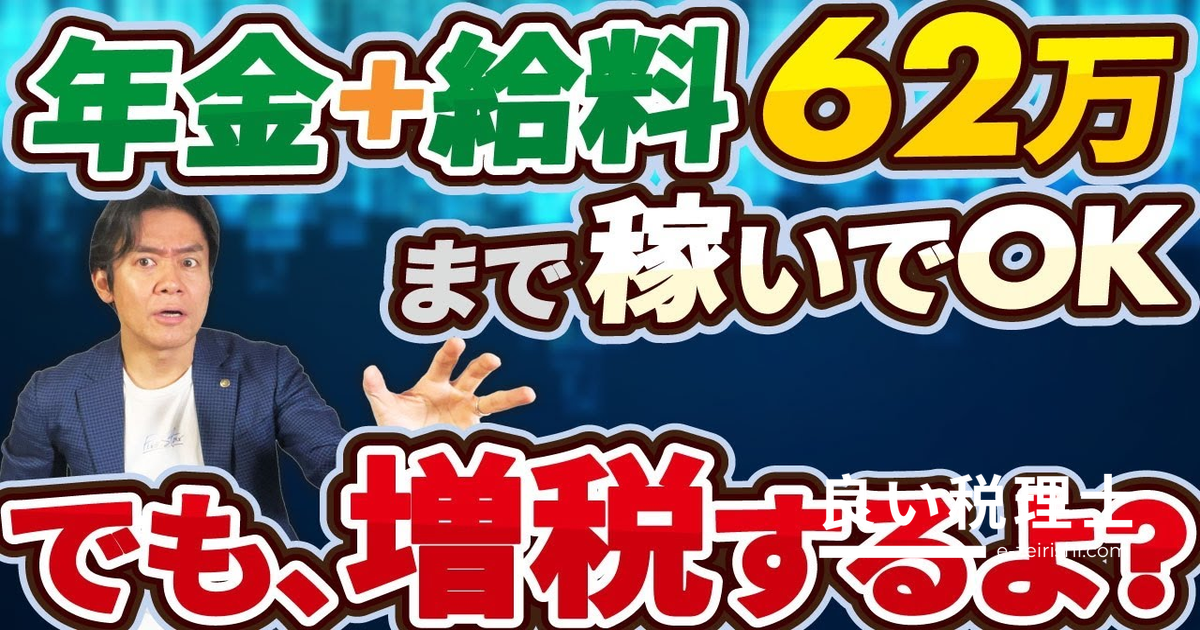 在職老齢年金62万円緩和の罠？控除額280万円の壁で高年収者に増税【税理士が解説】