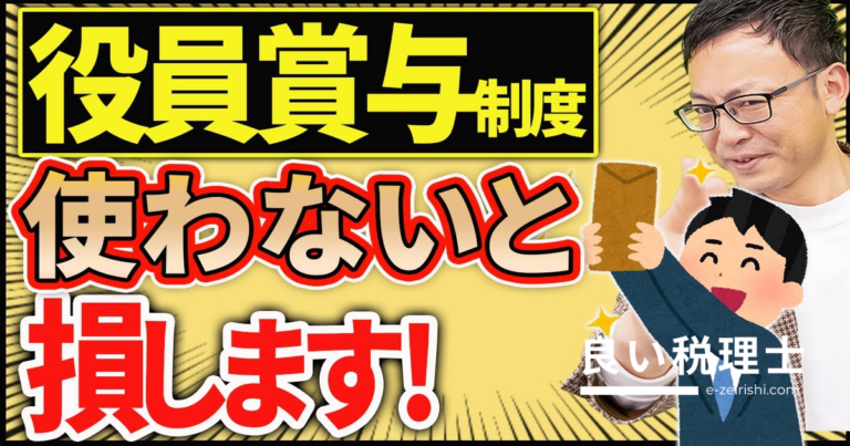 役員賞与で毎年140万円手取りを増やす方法を税理士が解説