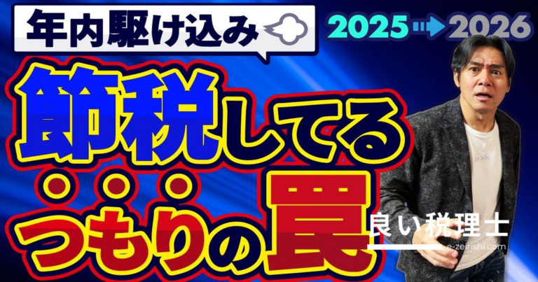 個人事業主が年末にやりがちな勘違い節税3選を税理士が解説