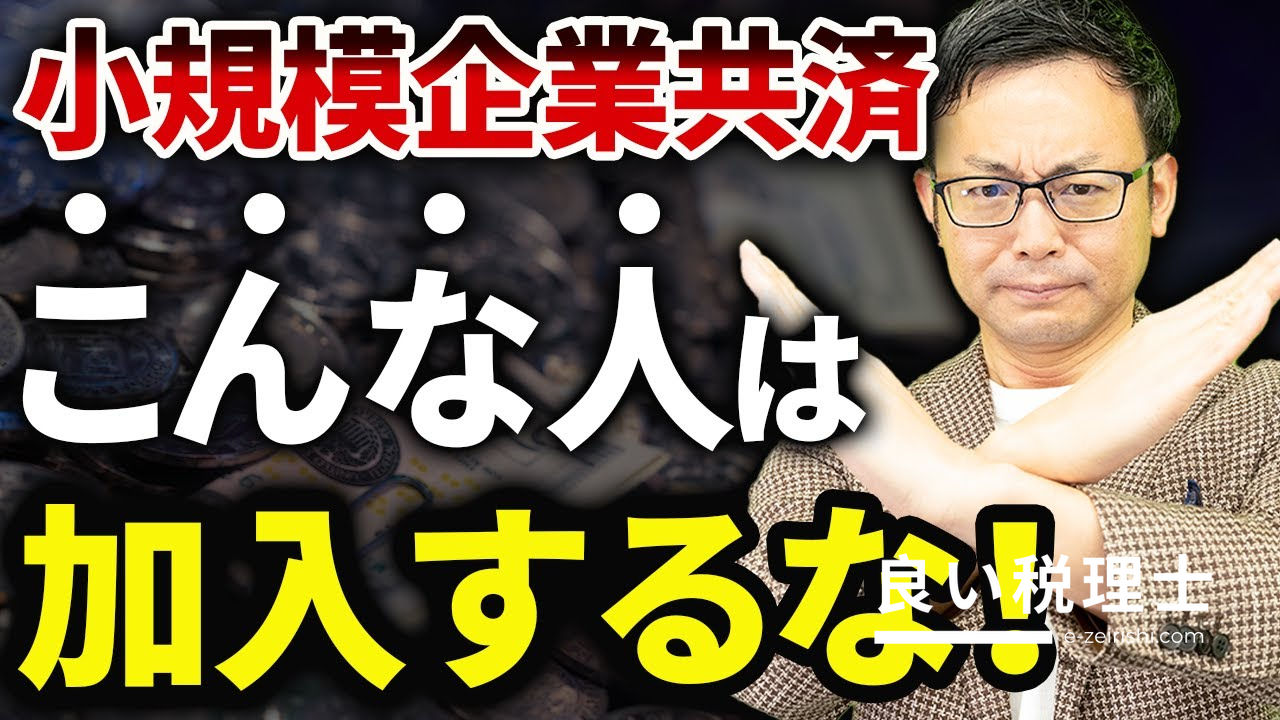 小規模企業共済の危険な落とし穴！加入してはいけない人を税理士が解説