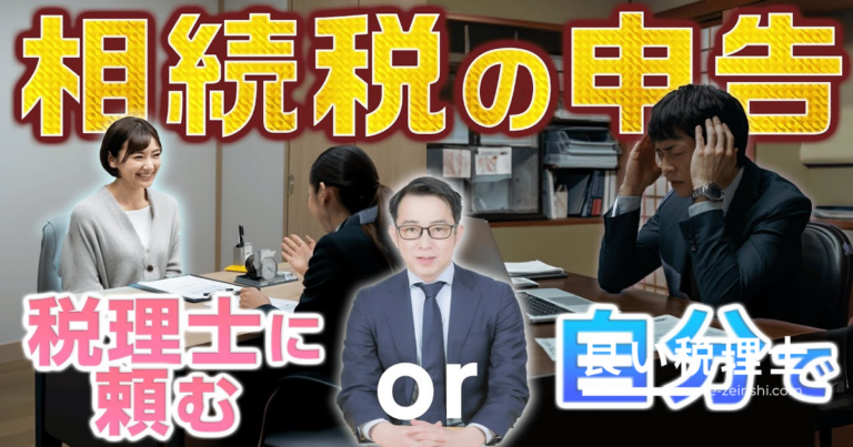 相続税申告は自分でできる？税理士に依頼すべきか徹底比較【税理士が解説】