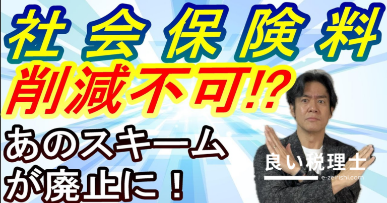 社会保険料削減スキームが崩壊秒読み？事前確定届出給与の仕組みとリスクを税理士が解説