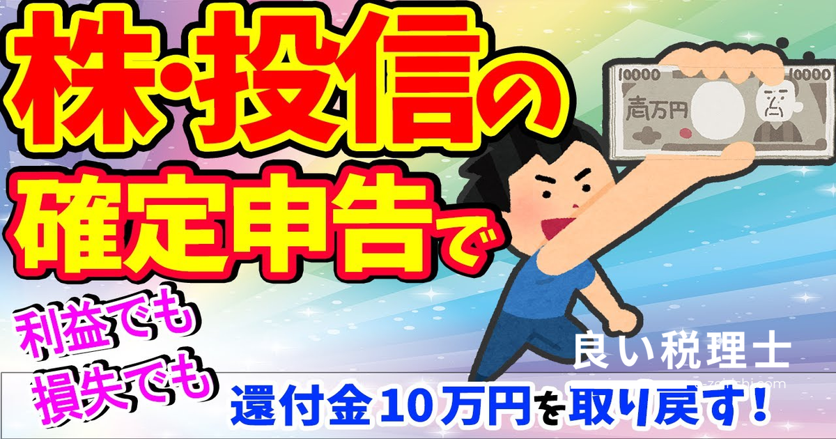 株・投資信託・外国株の確定申告で税金を取り戻す方法【税理士が解説】