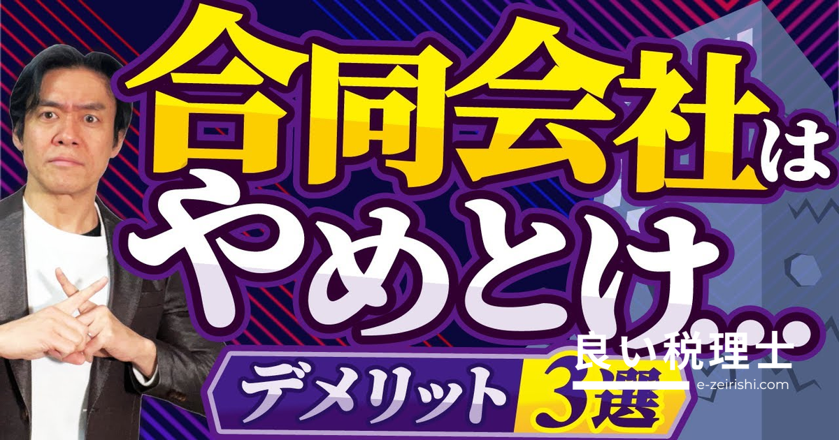 合同会社のデメリット3選を税理士が解説｜株式会社との違いも比較