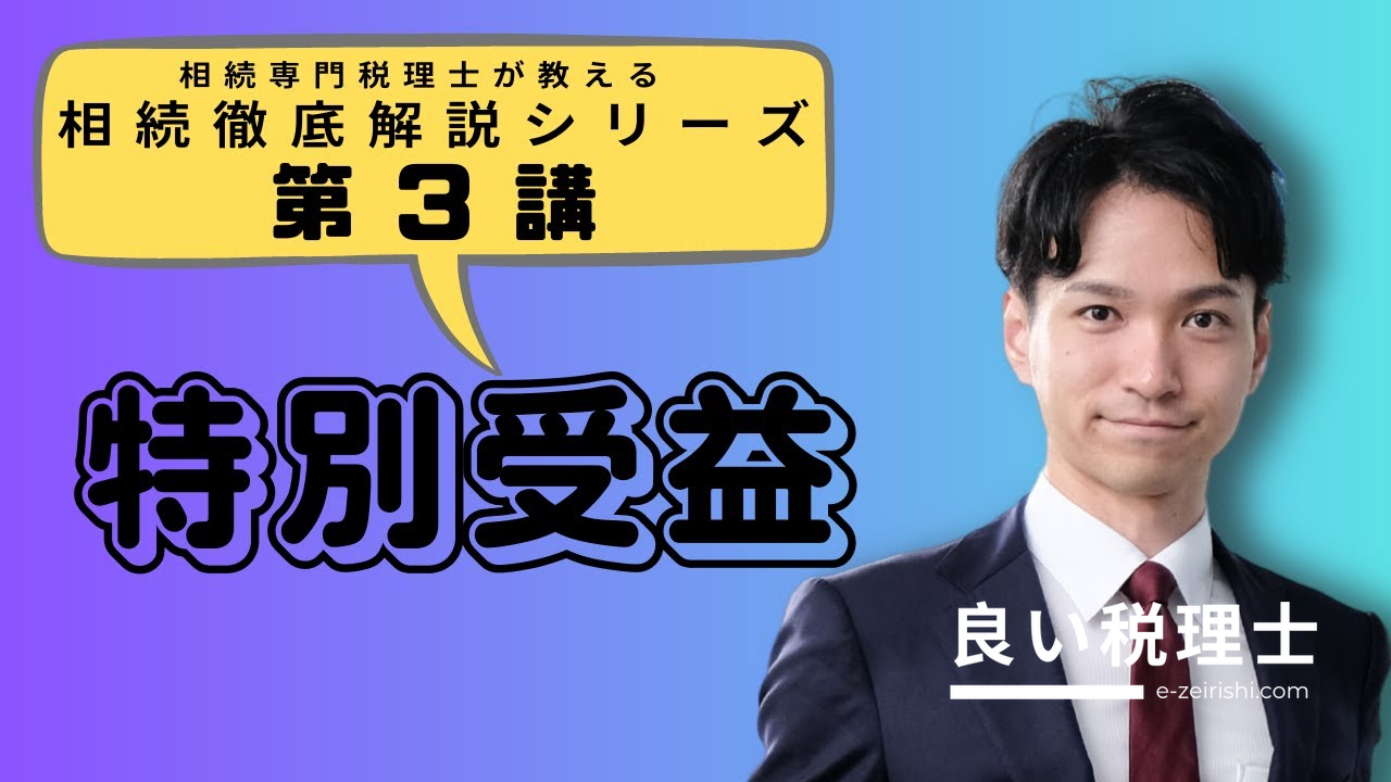 生前贈与は遺産の前渡し！特別受益とは何か【税理士が徹底解説】