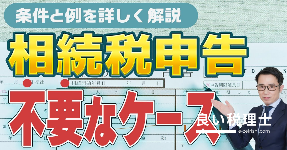 相続税申告が不要なケースを税理士が解説｜基礎控除の計算と注意点