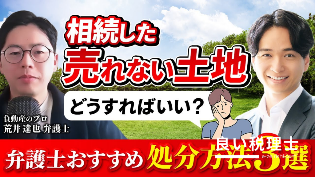 相続した売れない土地の処分方法3選｜弁護士が解説する負動産対策