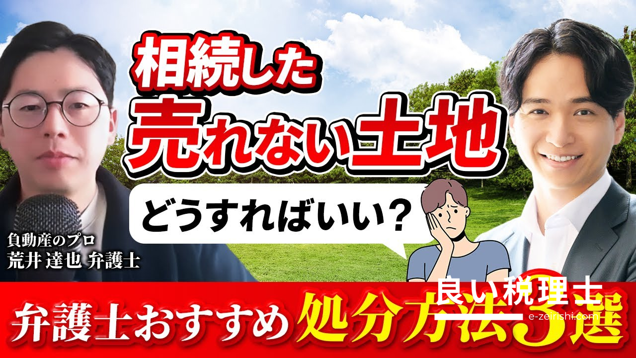 相続した売れない土地の処分方法3選｜弁護士が解説する負動産対策