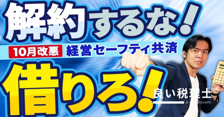 経営セーフティ共済は絶対に解約するな！税理士が解説する隠れ融資機能と2年縛りルール