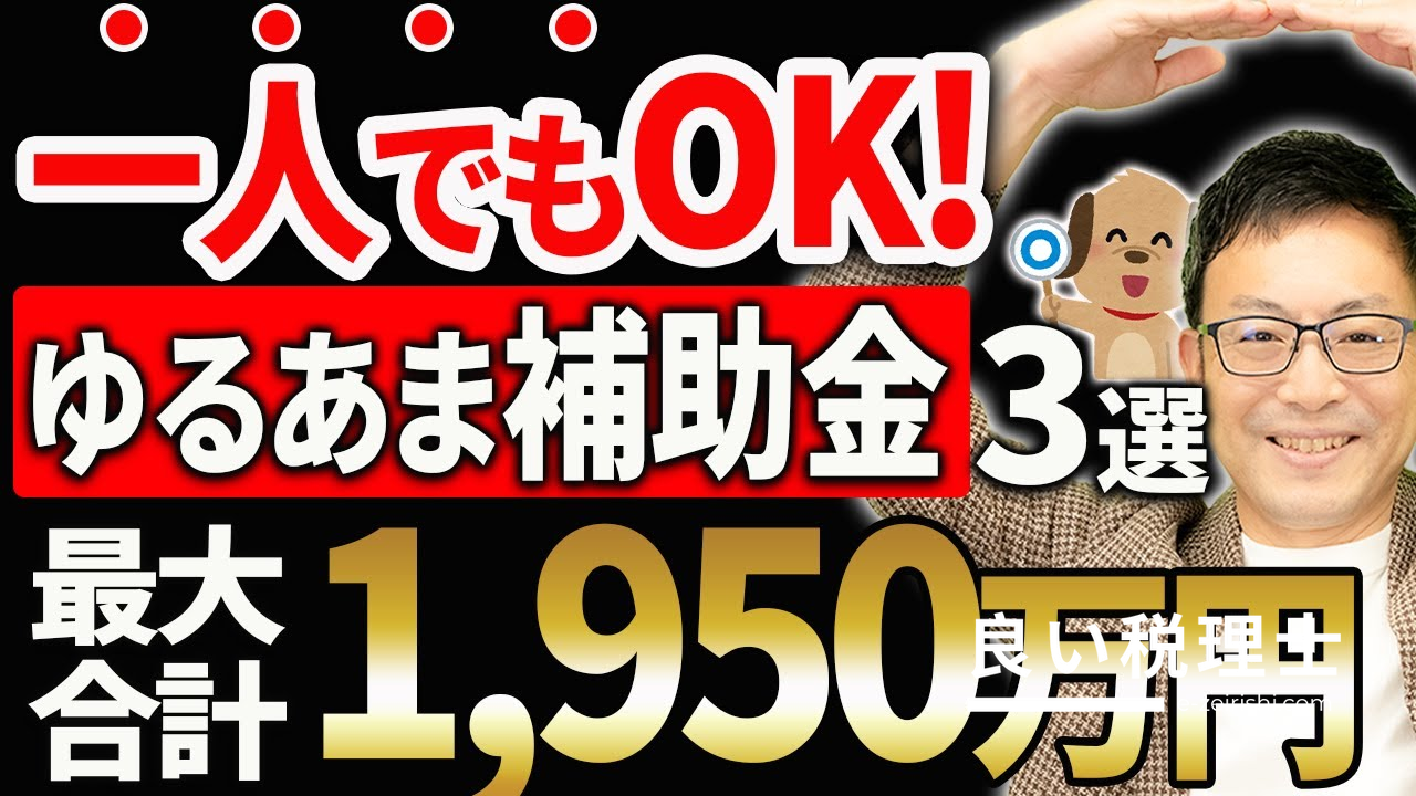 合計最大1,950万円！一人社長・個人事業主でも申請できるハードルが低い補助金3選【税理士が解説】