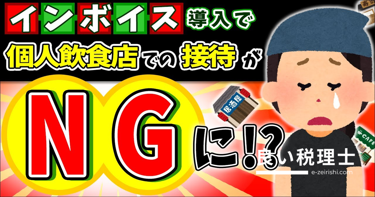 インボイス制度で交際費5000円基準が縮小｜個人飲食店の3大苦境を税理士が解説