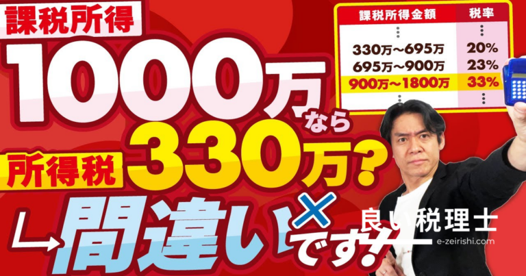 超過累進税率の勘違いを税理士が解説｜課税所得1000万の税負担は実は17.6%