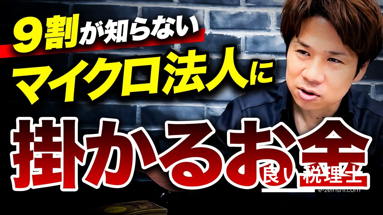 マイクロ法人の設立費用と毎年のコストを税理士が解説｜社会保険削減の効果も