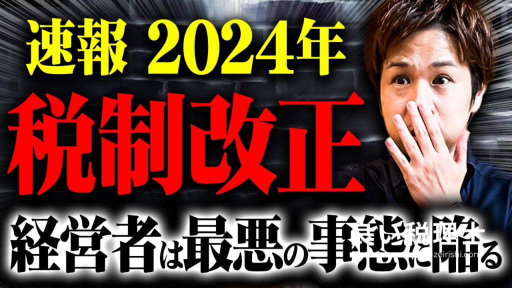 【2024年税制改正】所得税・児童手当・交際費・法人税の最新動向を税理士が解説