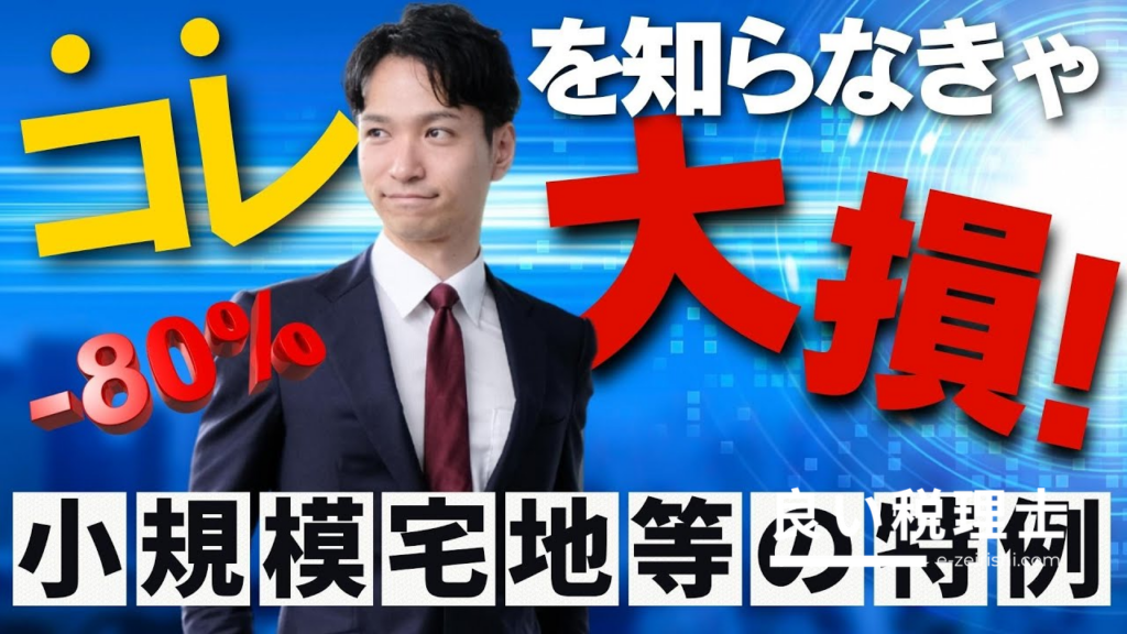 小規模宅地等の特例を税理士がわかりやすく解説｜80%引きの条件と注意点