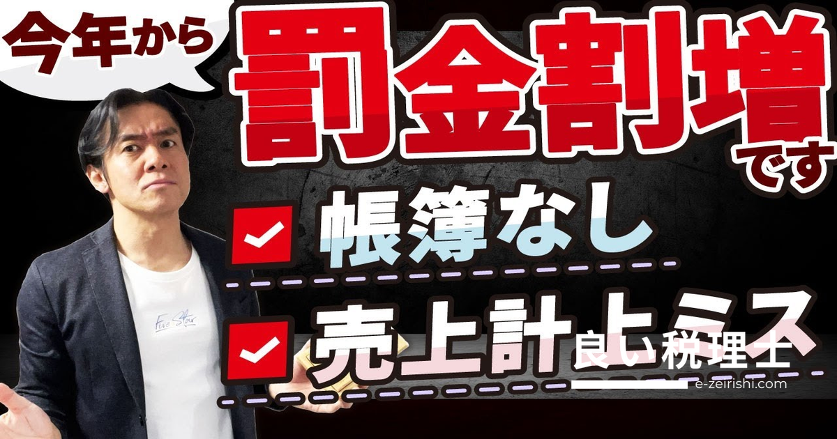 帳簿未作成で税務調査の罰金が割増に！2024年から適用の加算税強化を税理士が解説