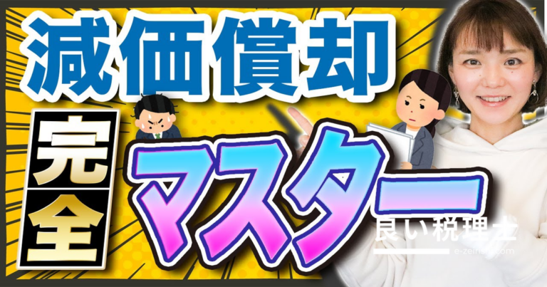 減価償却を完全マスター！税理士が解説する計算方法と特例2選