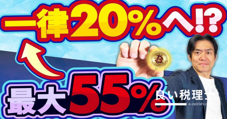 暗号資産の税金が55%→20%に？金融庁の税制改正を税理士が解説