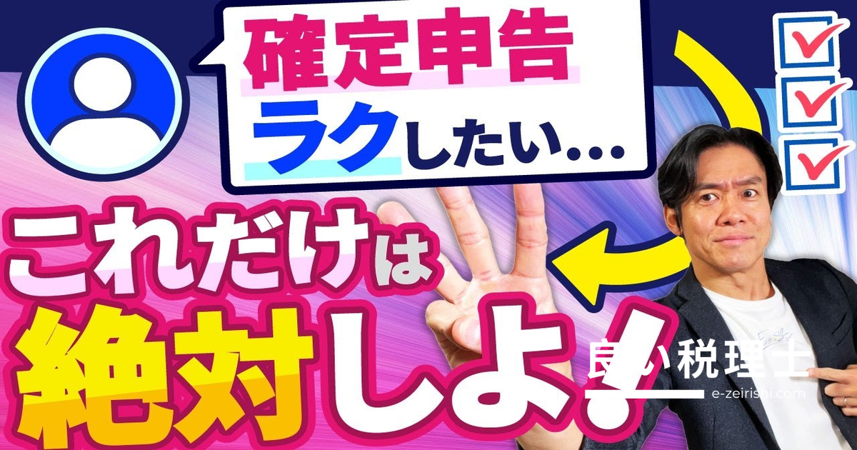 個人事業主の確定申告・年内にやるべき準備3選を税理士が解説【2024年版】