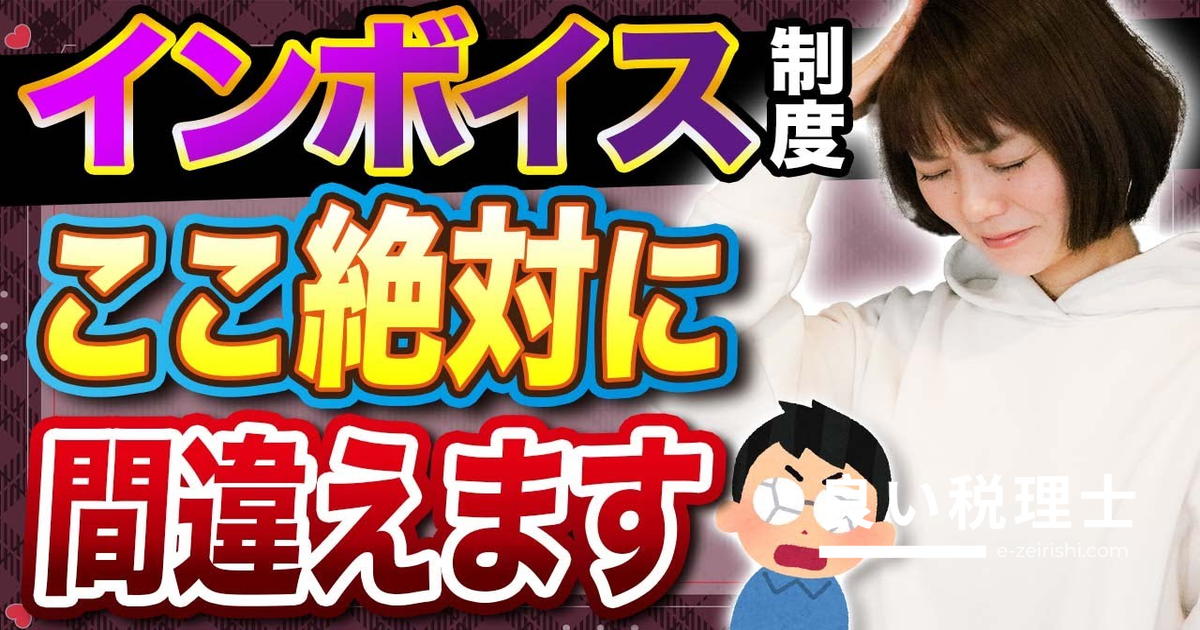 インボイス制度で混乱しやすい3つのポイントを税理士が解説