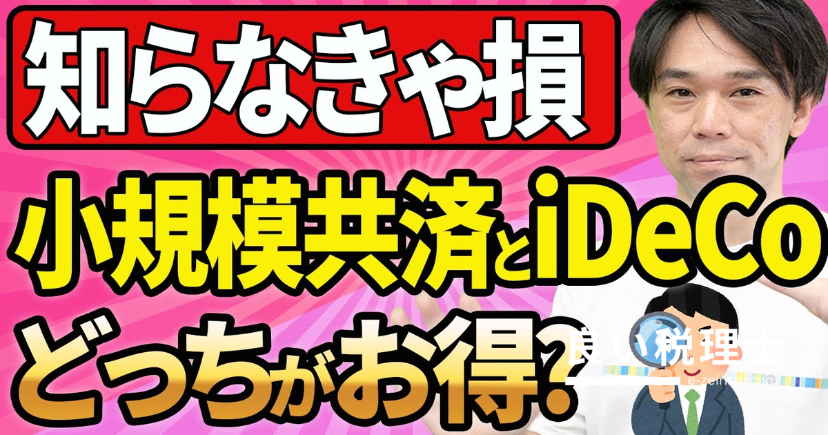 小規模企業共済とiDeCoどっちがお得？税理士が解説する8項目比較