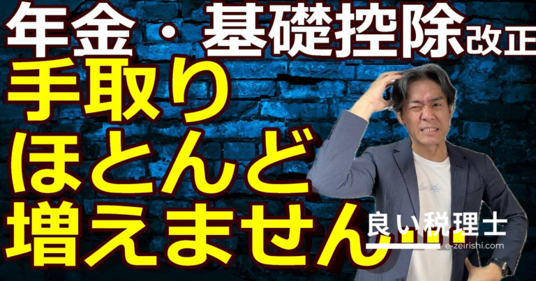 基礎控除改正でも年金受給者の手取りが増えない「カラクリ」を税理士が解説