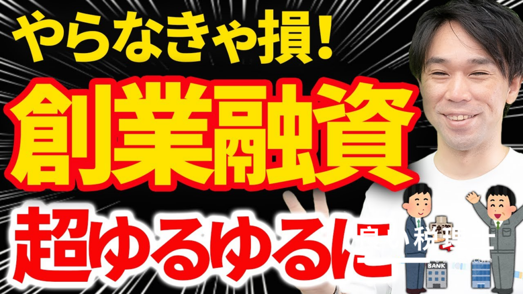 創業融資が超使いやすくなった！新規開業資金の変更点を税理士が解説