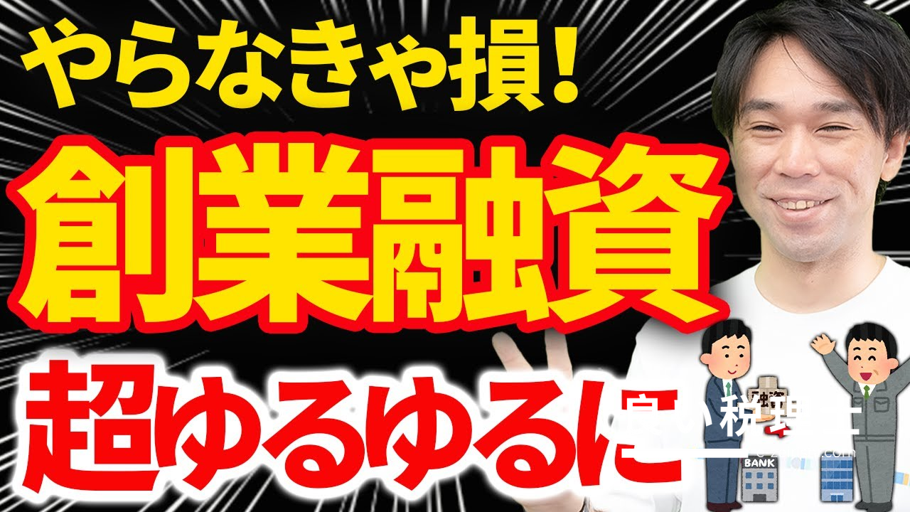 創業融資が超使いやすくなった！新規開業資金の変更点を税理士が解説