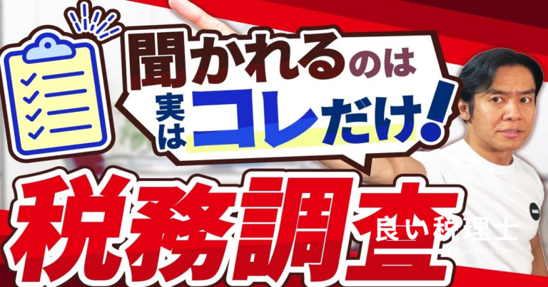 税務調査の実態2023年版｜調査レベル低下の真相と必ず聞かれること【税理士が解説】