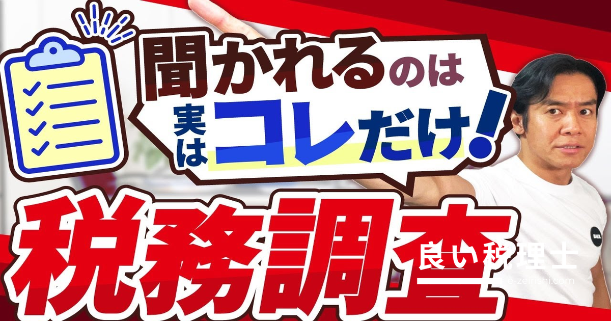 税務調査の実態2023年版｜調査レベル低下の真相と必ず聞かれること【税理士が解説】