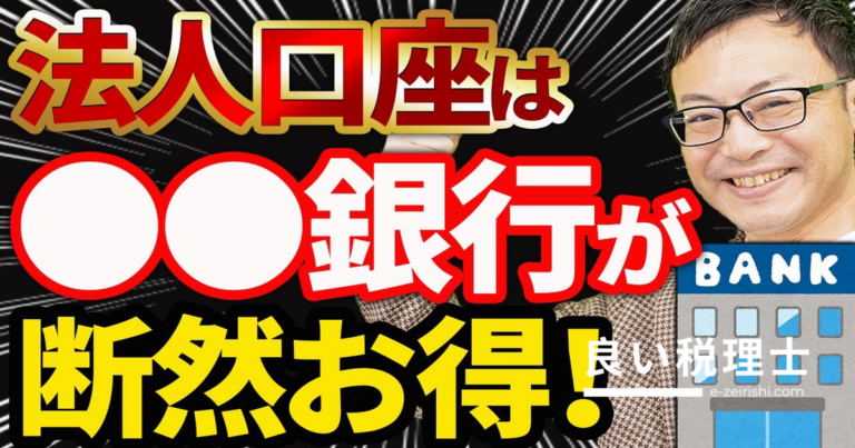 法人口座はネット銀行と地域密着型銀行の使い分けが絶対お得！専門家が徹底解説