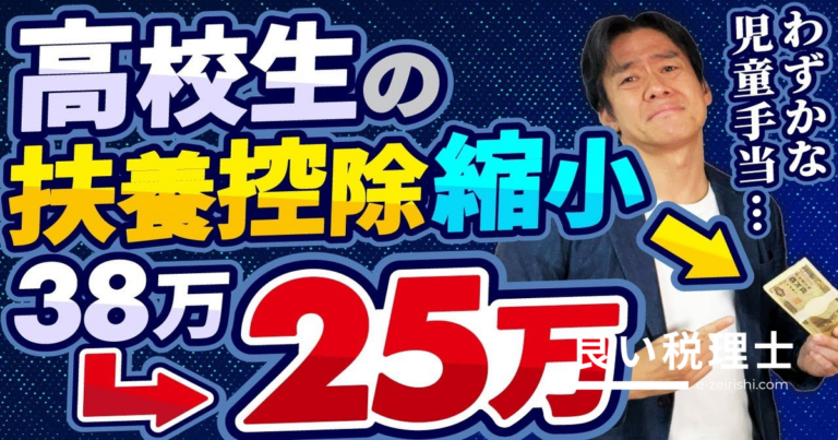 児童手当拡充の裏に潜む2026年大増税！扶養控除縮小で手取りはこう変わる【税理士が解説】