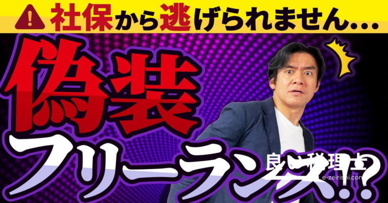 偽装フリーランスに要注意！労働者認定で社会保険料追加徴収のリスクを税理士が解説