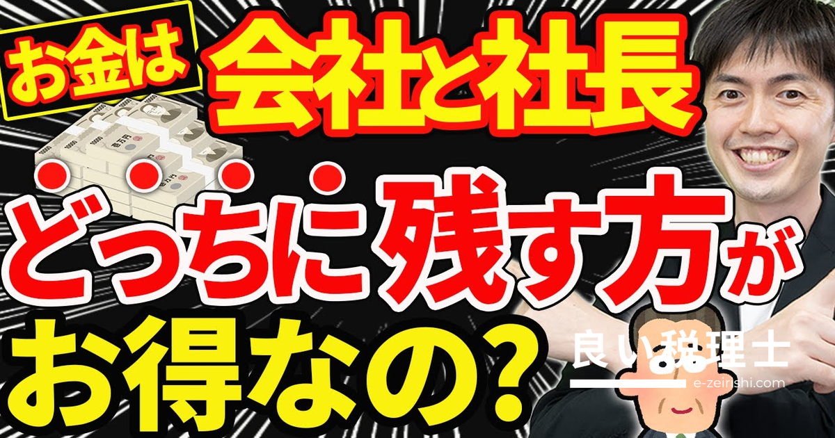 会社と社長どちらにお金を残すべき？税理士が解説する役員報酬の最適設定