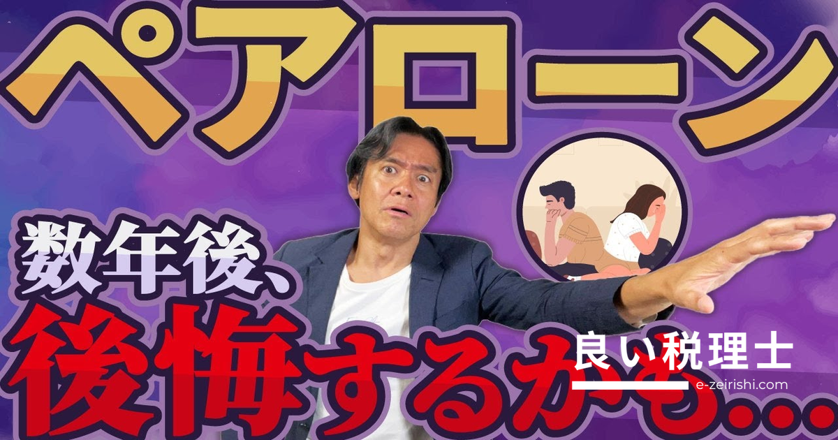 ペアローンの落とし穴を税理士が解説｜贈与税・離婚リスクなどデメリット5選