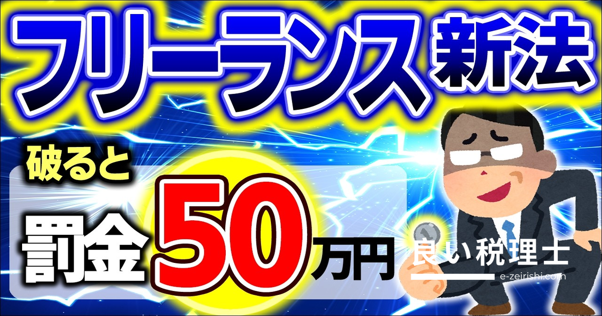 フリーランス新法を税理士が解説！2024年11月施行の全内容と偽装フリーランス問題