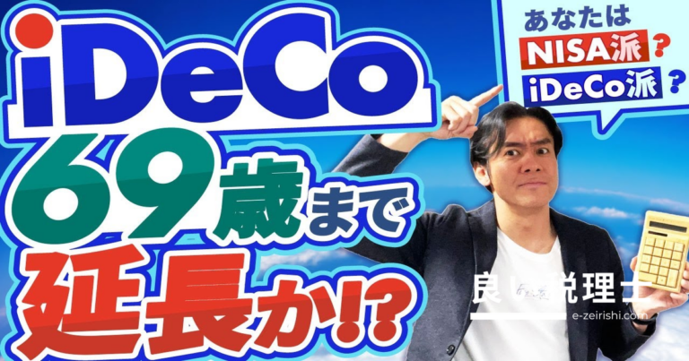 iDeCo掛金が70歳未満まで延長へ！新NISAとどちらを選ぶべきか税理士が解説