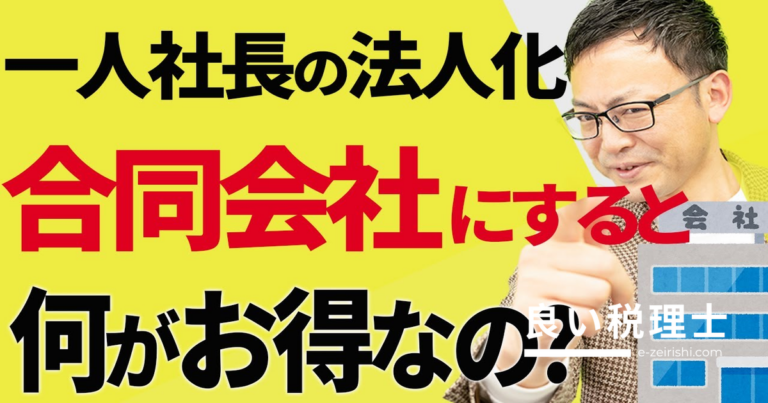 一人社長の法人化は合同会社が得？株式会社との違いを税理士が解説
