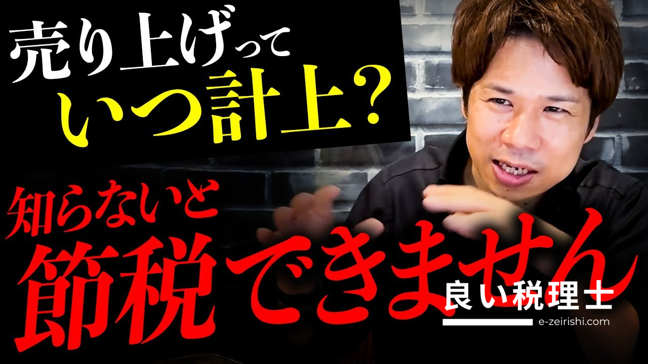 売上計上のタイミングを税理士が解説！受注・提供・入金の違いで節税が変わる