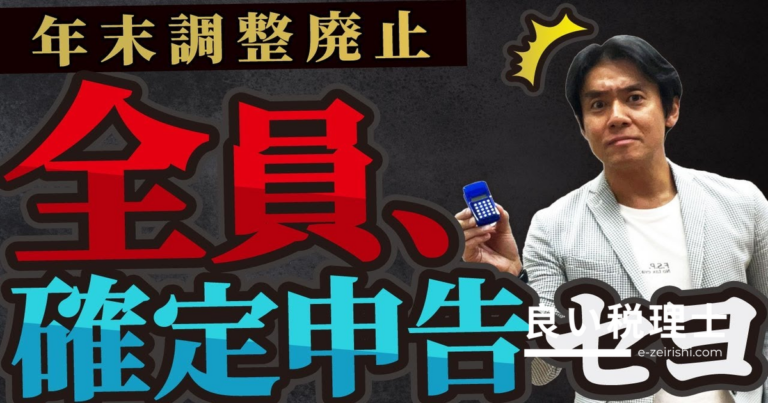 年末調整が廃止されたらどうなる？全国民確定申告義務化を税理士が解説