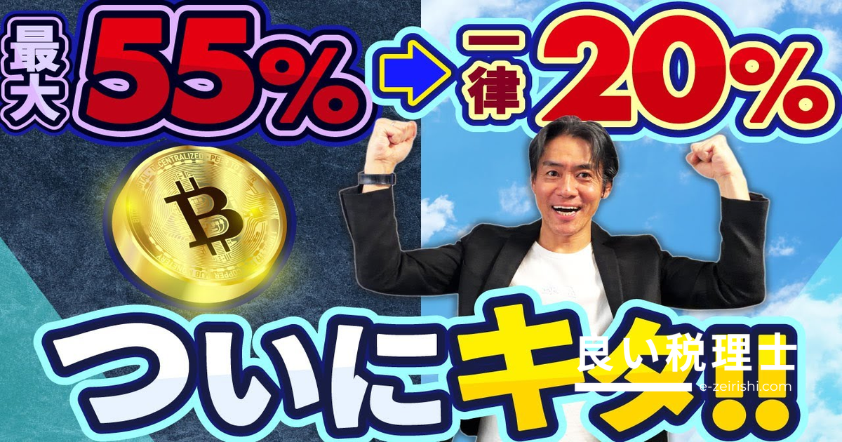 仮想通貨の税金が最大55%から一律20%へ！2027年分離課税改正を税理士が解説