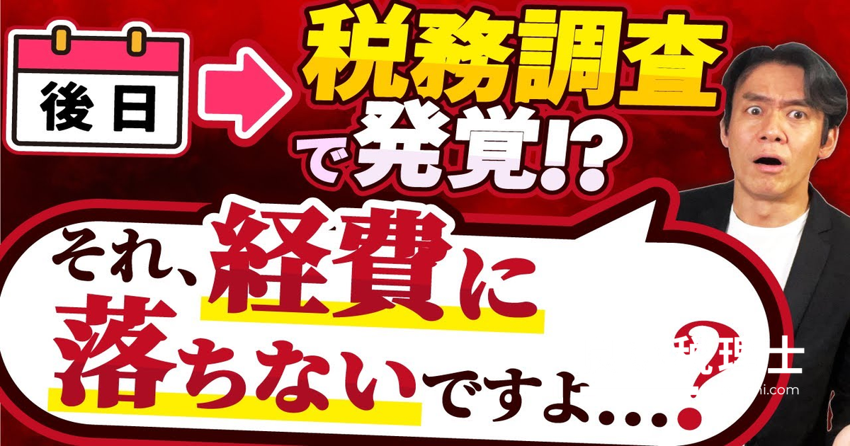 税務署の回答は正しいとは限らない！経費否認リスクと正しい事前照会の方法を税理士が解説