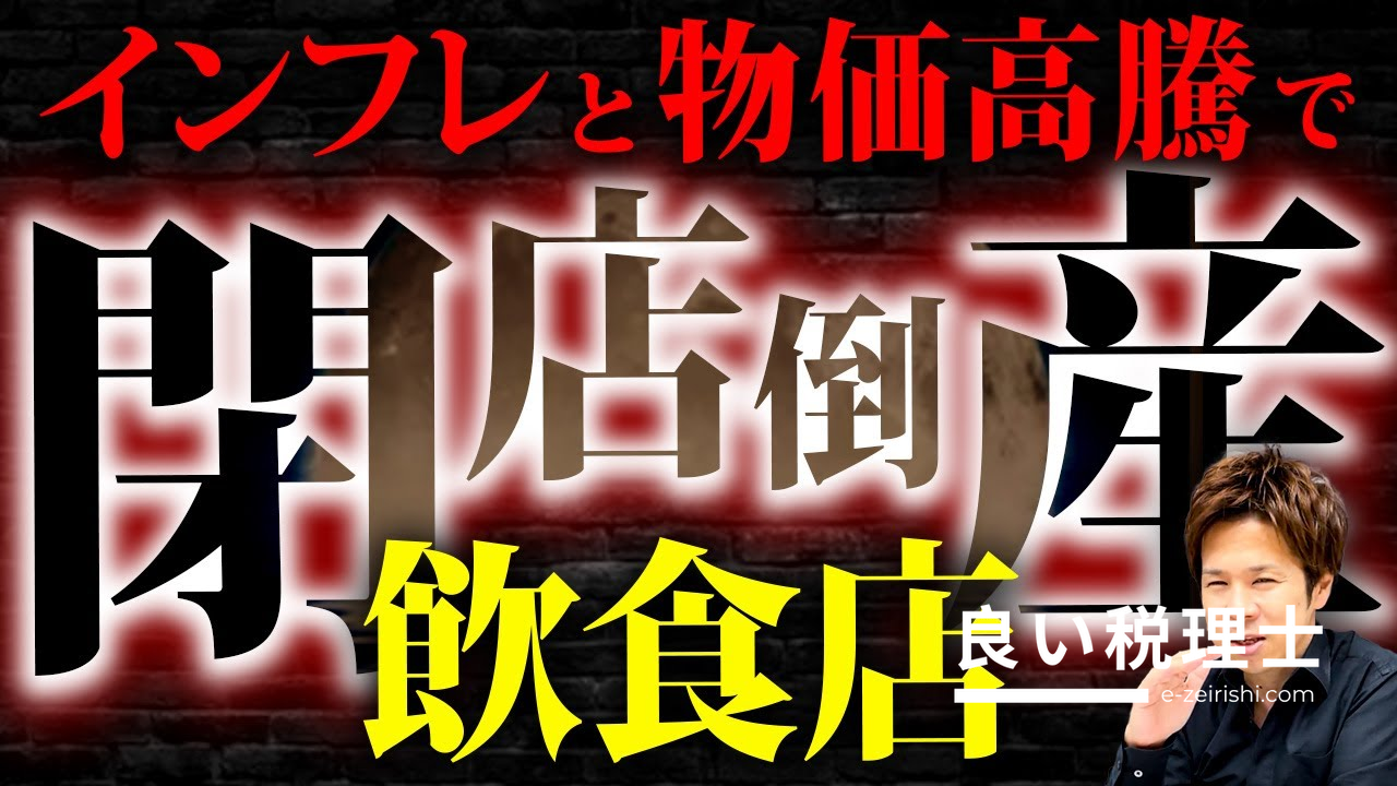 飲食店の閉店・倒産ラッシュを生き残る！インフレ時代の値上げ戦略とファン化を税理士が解説