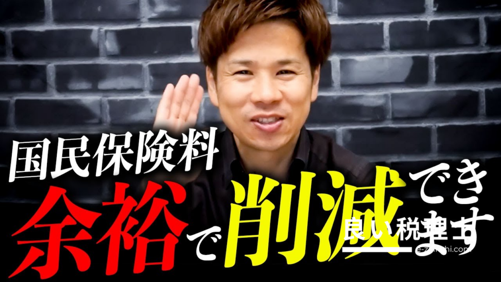 税理士が解説！国民健康保険を大幅に減らす方法