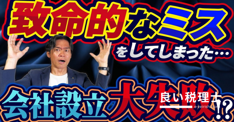法人化前に必ず確認！会社設立の5つの落とし穴を税理士が解説