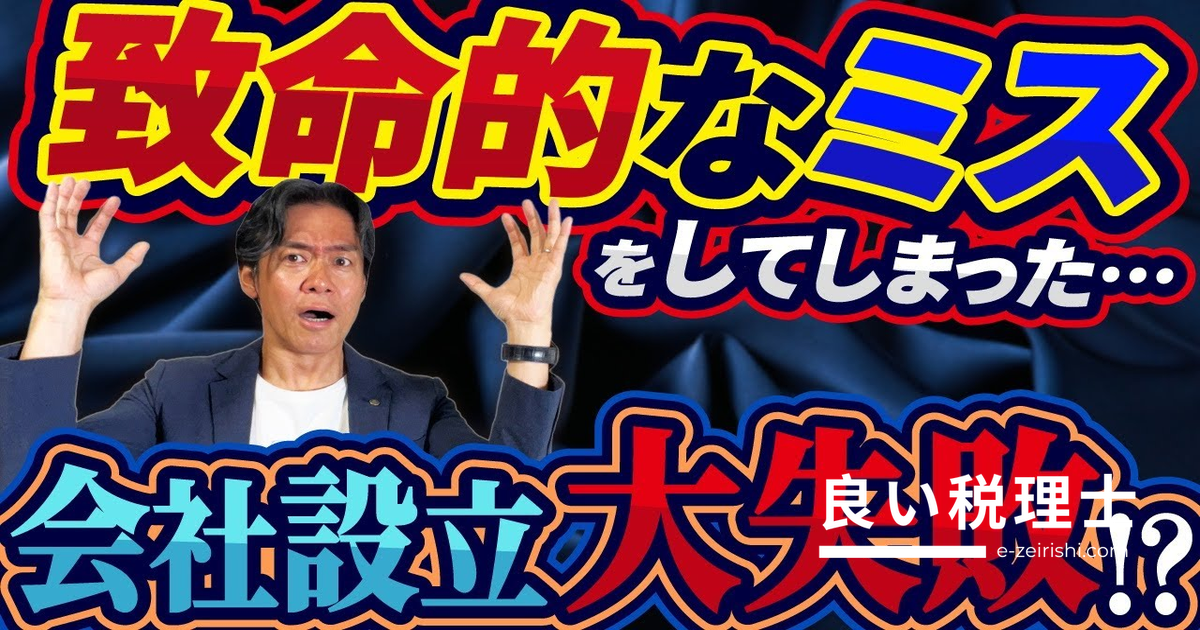 法人化前に必ず確認！会社設立の5つの落とし穴を税理士が解説