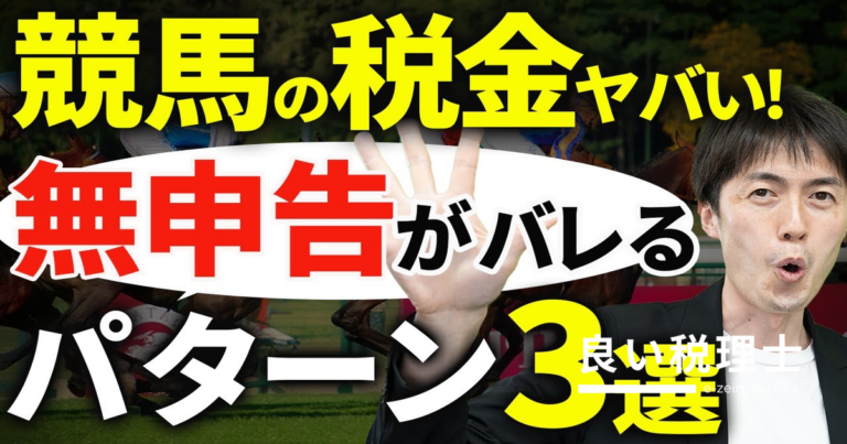 競馬の払い戻し金に税金はかかる？無申告がバレるパターンを税理士が解説