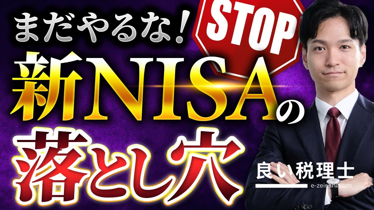 新NISAのデメリットを税理士が解説｜損益通算できない落とし穴と相続時の注意点